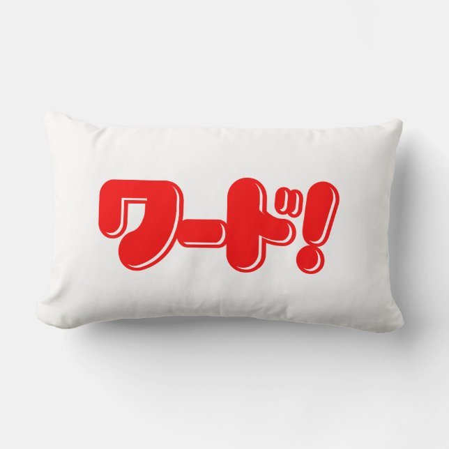 Japanese Word! ワード! Lumbar Cushion (Front)