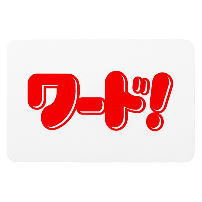 Japanese Word! ワード! Magnet (Horizontal)