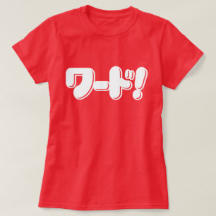 Japanese Word! ワード! T-Shirt