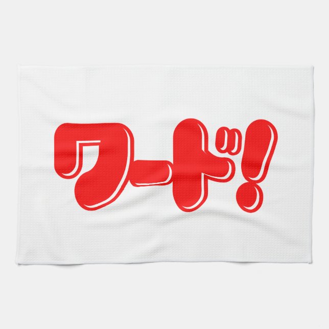 Japanese Word! ワード! Tea Towel (Horizontal)