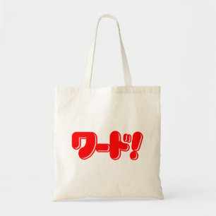 Japanese Word! ワード! Tote Bag
