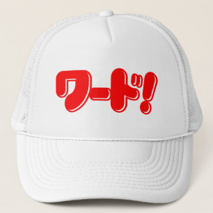 Japanese Word! ワード! Trucker Hat