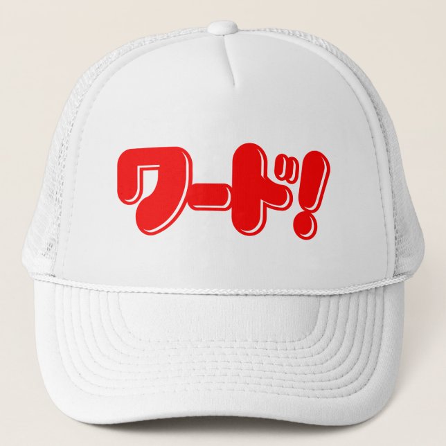 Japanese Word! ワード! Trucker Hat (Front)