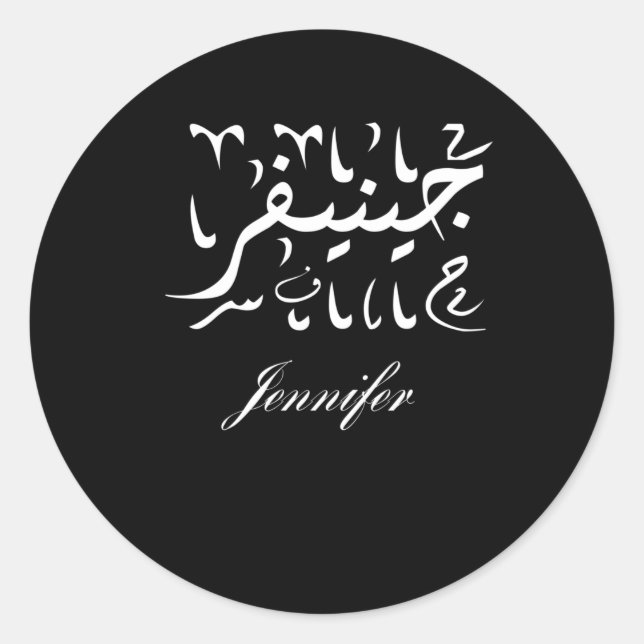 Jennifer Name in Arabic Classic Round Sticker (Front)