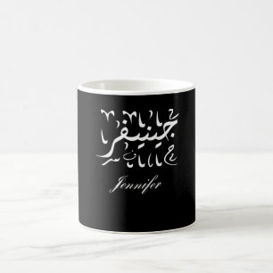 Jennifer Name in Arabic Coffee Mug