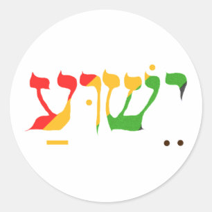 Jesus in Hebrew  Classic Round Sticker