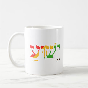 Jesus in Hebrew  Coffee Mug