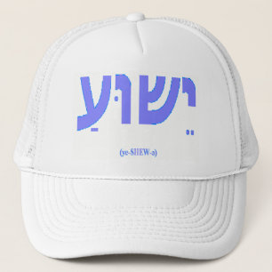 Jesus in Hebrew (Yeshua) Hat