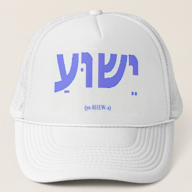 Jesus in Hebrew (Yeshua) Hat (Front)