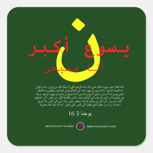 Jesus is Greater in Arabic Square Sticker