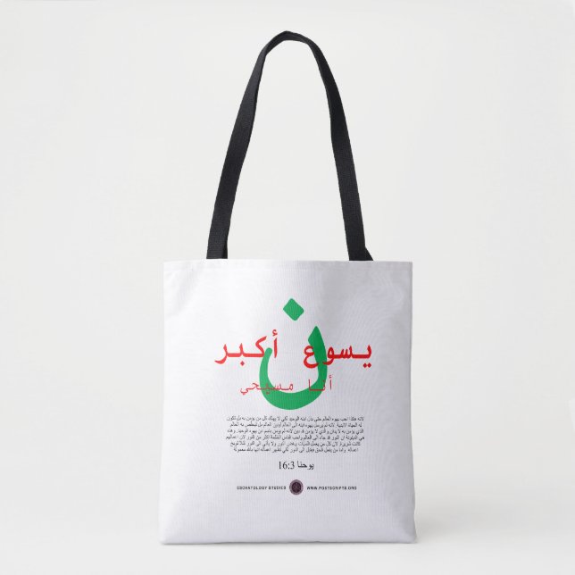 Jesus is Greater in Arabic Tote Bag (Front)