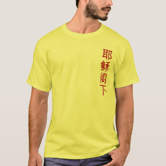 Jesus is Lord - Vertical T-Shirt