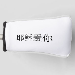Jesus loves you golf head cover Chinese Christian 