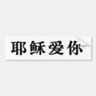 Jesus Loves You in Chinese Bumper Sticker