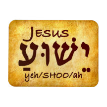 Jesus Yeshua in Hebrew
