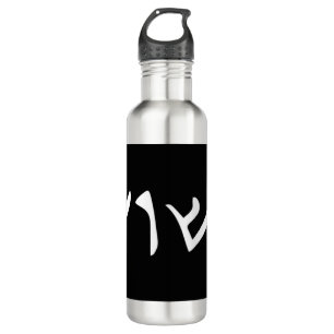 Jesus- Yeshua Name in Aramaic Language of Jesus Ch 710 Ml Water Bottle
