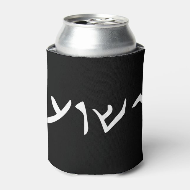Jesus- Yeshua Name in Aramaic Language of Jesus Ch Can Cooler (Can Front)