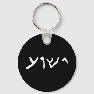 Jesus- Yeshua Name in Aramaic Language of Jesus Ch Key Ring