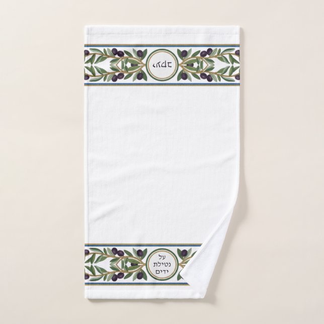 Jewish Al Netilat Yadayim Olive Branch Handwashing Hand Towel (Hand Towel)