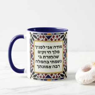 Jewish Hebrew Morning Gratitude Prayer Modeh Ani Mug