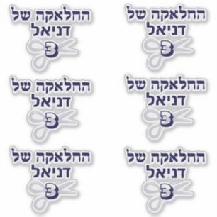 Jewish Hebrew Upsherin 