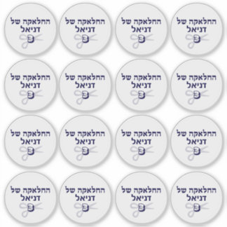 Jewish Hebrew Upsherin Stickers