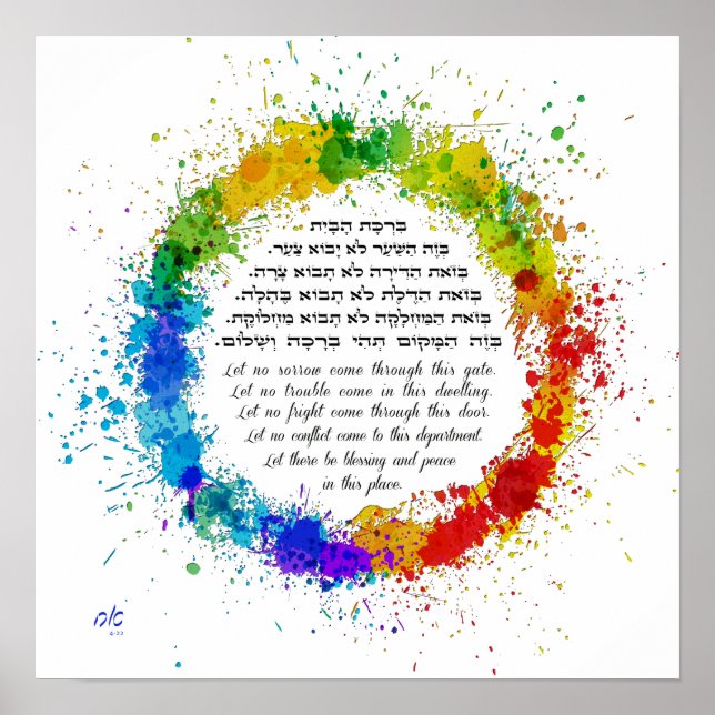 Jewish Home Blessing Birkat HaBayit Paint Splatter Poster (Front)