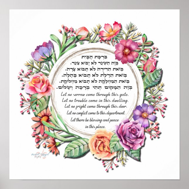 Jewish Home Blessing Birkat HaBayit Rose Art Print (Front)