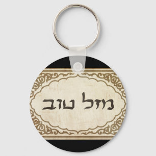 Jewish Mazel Tov Hebrew Good Luck Key Ring