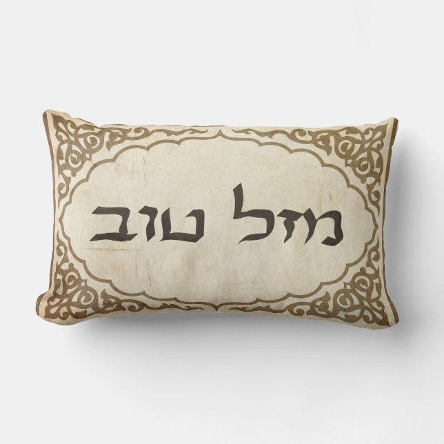 Jewish Mazel Tov Hebrew Good Luck Lumbar Cushion (Front)