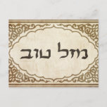 Jewish Mazel Tov Hebrew Good Luck Postcard<br><div class="desc">Jewish mazel tov sending Hebrew congratulations and good luck to your family and friends for Jewish holidays and special occasions.</div>