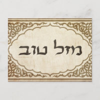 Jewish Mazel Tov Hebrew Good Luck