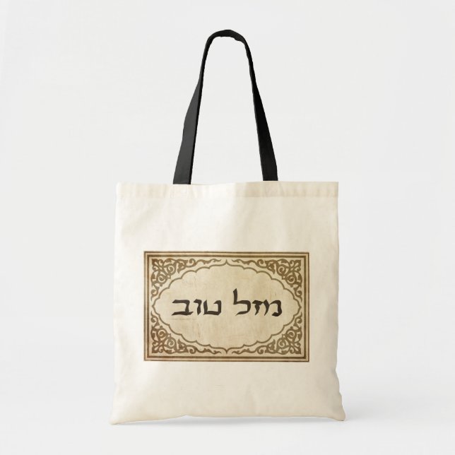 Jewish Mazel Tov Hebrew Good Luck Tote Bag (Front)