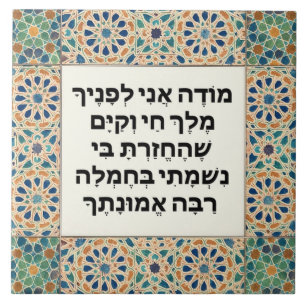 Jewish Morning Gratitude Prayer Hebrew Modeh Ani Tile
