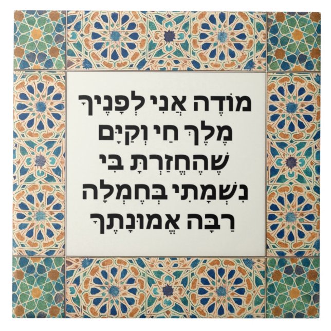 Jewish Morning Gratitude Prayer Hebrew Modeh Ani Tile (Front)