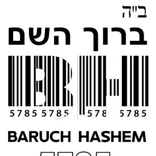 Jewish New Year 5785 Rosh Hashanah. ב"ה ברוך השם Wine Label