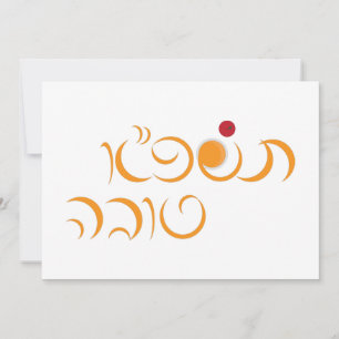 Jewish New Year Rosh Hashanah Hebrew Greeting Holiday Card