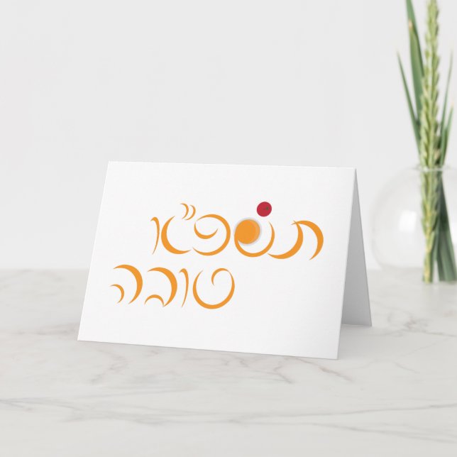 Jewish New Year Rosh Hashanah Hebrew Greeting Holiday Card (Front)