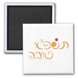 Jewish New Year Rosh Hashanah Hebrew Greeting Magnet
