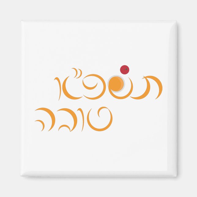 Jewish New Year Rosh Hashanah Hebrew Greeting Magnet (Front)