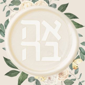 Jewish Wedding Ahava - Love in Hebrew Wax Seal Sticker