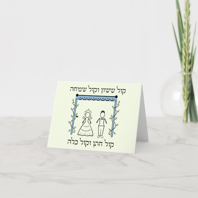 Jewish Wedding Card (Front)
