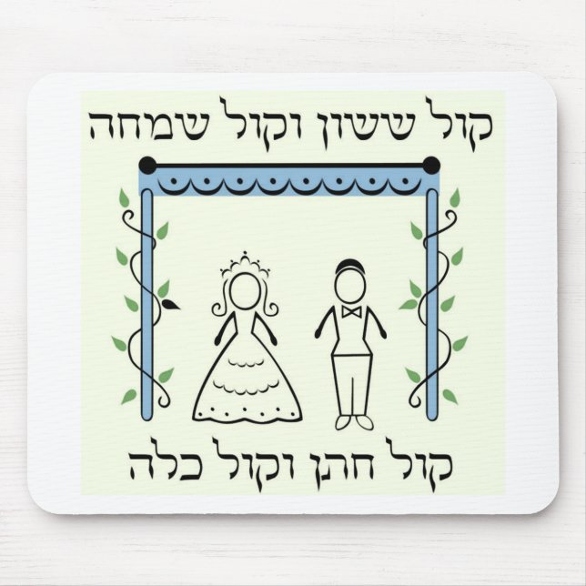 Jewish Wedding Mouse Mat (Front)
