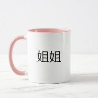 JieJie Chinese Characters Mandarin Big Sister