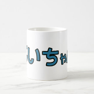 Jiichan - Hiragana mug
