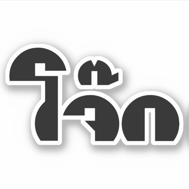 Jok (Thai Rice Porridge / Congee) Pun Wordplay (Front)