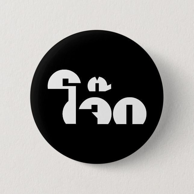 Jok (Thai Rice Porridge / Congee) Pun Wordplay 6 Cm Round Badge (Front)