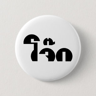 Jok (Thai Rice Porridge / Congee) Pun Wordplay 6 Cm Round Badge
