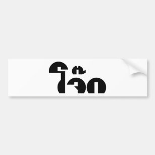 Jok (Thai Rice Porridge / Congee) Pun Wordplay Bumper Sticker