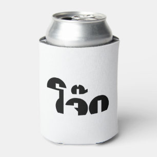 Jok (Thai Rice Porridge / Congee) Pun Wordplay Can Cooler